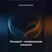 Постер книги Иншерей – суперпозиция сознания