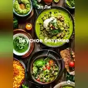 Постер книги «Вкусное безумие»