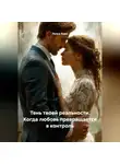 Луиса Хьюз - Тень твоей реальности. Когда любовь превращается в контроль