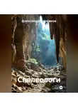 Александр Черевков - Спелеологи
