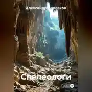 Постер книги Спелеологи