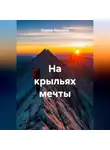 Сарвар Кадыров - На крыльях мечты