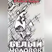 Постер книги Белый человек