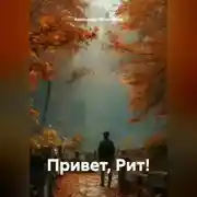 Постер книги Привет, Рит!