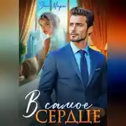 Постер книги В самое сердце