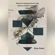 Постер книги Искусство продуктивности: Как сделать больше за меньшее время