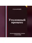 Сергей Каледин - Уголовный процесс. Аттестационные тесты с ответами
