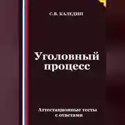Постер книги Уголовный процесс. Аттестационные тесты с ответами