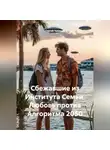 Сергей Чувашов - Сбежавшие из Института Семьи. Любовь против Алгоритма 2050
