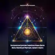 Постер книги Экзотерическая Геометрия: Сакральные Формы (Цветок Жизни, Меркаба) для Медитации, Зарядки и Защиты