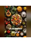 Романова Виктория - Алхимия вкуса