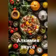 Постер книги Алхимия вкуса