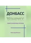 Александр Фесенко - Донбасс (памяти Всеволода Гаршина)