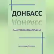 Постер книги Донбасс (памяти Всеволода Гаршина)