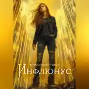 Постер книги Инфлюнус