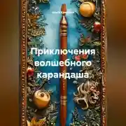 Постер книги Приключения волшебного карандаша