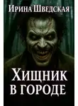 Ирина Шведская - Хищник в городе