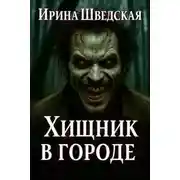 Постер книги Хищник в городе