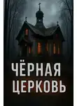 Автор Неизвестен - Чёрная церковь