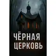 Постер книги Чёрная церковь