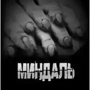 Постер книги Миндаль