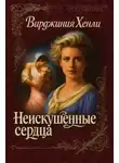 Вирджиния Хенли - Неискушенные сердца