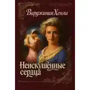 Постер книги Неискушенные сердца