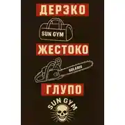 Постер книги Как менеджер спортзала стал главарём банды