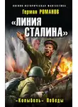 Герман Романов - «Линия Сталина». «Колыбель» Победы