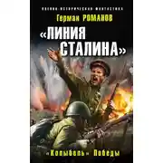 Постер книги «Линия Сталина». «Колыбель» Победы