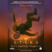 Постер книги S-T-I-K-S. Вера: миссия «Выжить»