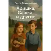 Постер книги Аришка, Сашка и другие