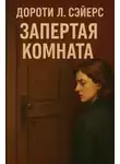 Дороти Л. Сэйерс - Запертая комната