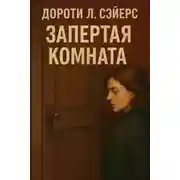 Постер книги Запертая комната