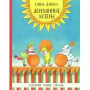 Постер книги Деревянные актёры