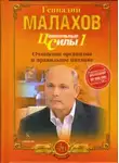Геннадий Малахов - Питание - целительная сила организма