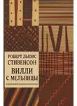 Роберт Льюис Стивенсон - Вилли с мельницы