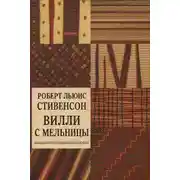 Постер книги Вилли с мельницы