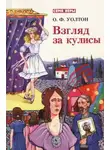 О.Ф. Уолтон - Взгляд за кулисы