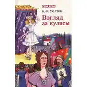 Постер книги Взгляд за кулисы
