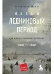 Фейган Брайан - Малый ледниковый период
