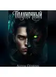 Alivia Ozarnic - Полуночный
