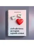 Дмитрий Вектор - Ctrl+alt+love: история одной семьи