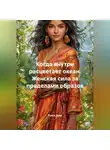 Луиса Хьюз - Когда внутри расцветает океан. Женская сила за пределами образов