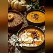 Постер книги Тыква, корица, карамель