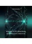 Обновление разума - Будущее НЛП: Новейшие разработки и гипотезы
