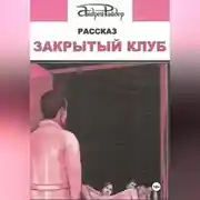 Постер книги ЗАКРЫТЫЙ КЛУБ