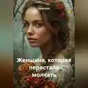 Постер книги Женщина, которая перестала молчать