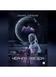 Эдуард Сероусов - Черная звезда