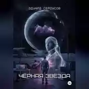 Постер книги Черная звезда